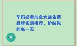 孕妈必看加拿大益生菌品牌实测推荐，护航你的每一天