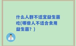 什么人群不适宜益生菌吃(哪些人不适合食用益生菌？)