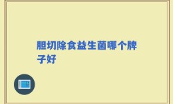 胆切除食益生菌哪个牌子好