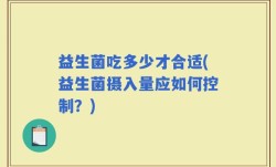 益生菌吃多少才合适(益生菌摄入量应如何控制？)