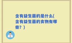 含有益生菌的是什么(含有益生菌的食物有哪些？)