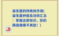 益生菌的种类和作用(益生菌种类及功效汇总：掌握这些知识，你的肠道健康不再愁！)