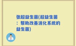 张超益生菌(超益生菌：帮助改善消化系统的益生菌)
