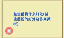 益生菌粉什么好处(益生菌粉的好处及作用简析)