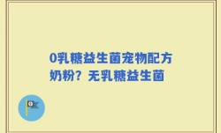 0乳糖益生菌宠物配方奶粉？无乳糖益生菌