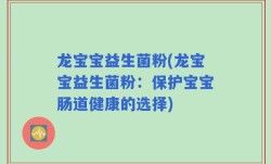 龙宝宝益生菌粉(龙宝宝益生菌粉：保护宝宝肠道健康的选择)