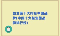 益生菌十大排名中国品牌(中国十大益生菌品牌排行榜)