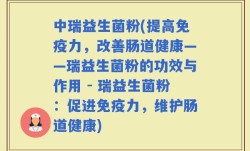 中瑞益生菌粉(提高免疫力，改善肠道健康——瑞益生菌粉的功效与作用 - 瑞益生菌粉：促进免疫力，维护肠道健康)
