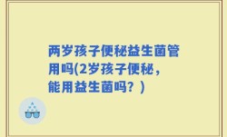 两岁孩子便秘益生菌管用吗(2岁孩子便秘，能用益生菌吗？)