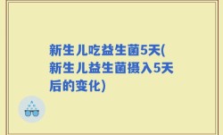 新生儿吃益生菌5天(新生儿益生菌摄入5天后的变化)