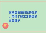 赋幼益生菌的独特配料，带你了解宝宝肠道的全面保护
