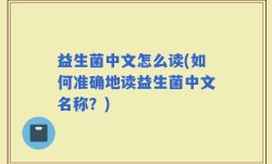 益生菌中文怎么读(如何准确地读益生菌中文名称？)