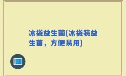 冰袋益生菌(冰袋装益生菌，方便易用)