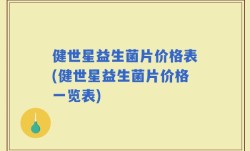 健世星益生菌片价格表(健世星益生菌片价格一览表)