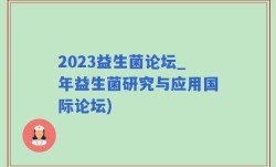 2023益生菌论坛_年益生菌研究与应用国际论坛)