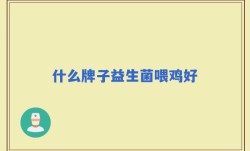 什么牌子益生菌喂鸡好