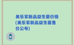 美乐家新品益生菌价格(美乐家新品益生菌售价公布)
