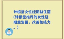 钟根堂女性经期益生菌(钟根堂推荐的女性经期益生菌，改善免疫力。)