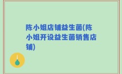 陈小姐店铺益生菌(陈小姐开设益生菌销售店铺)