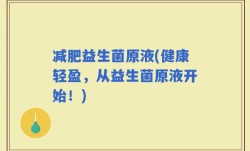 减肥益生菌原液(健康轻盈，从益生菌原液开始！)
