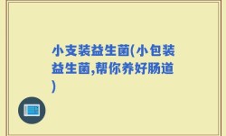 小支装益生菌(小包装益生菌,帮你养好肠道)