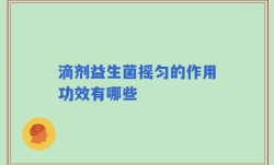 滴剂益生菌摇匀的作用功效有哪些