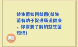 益生菌如何益菌(益生菌有助于促进肠道健康，你需要了解的益生菌知识)