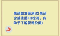 果蔬益生菌测试(果蔬含益生菌FQ检测，有助于了解营养价值)