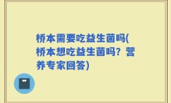 桥本需要吃益生菌吗(桥本想吃益生菌吗？营养专家回答)