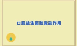 口服益生菌胶囊副作用