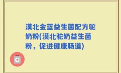 漠北金蓝益生菌配方驼奶粉(漠北驼奶益生菌粉，促进健康肠道)
