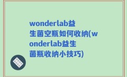 wonderlab益生菌空瓶如何收纳(wonderlab益生菌瓶收纳小技巧)