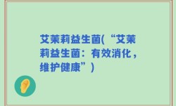 艾茉莉益生菌(“艾茉莉益生菌：有效消化，维护健康”)