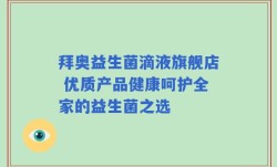 拜奥益生菌滴液旗舰店 优质产品健康呵护全家的益生菌之选