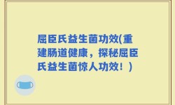 屈臣氏益生菌功效(重建肠道健康，探秘屈臣氏益生菌惊人功效！)