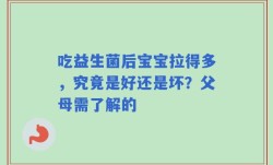 吃益生菌后宝宝拉得多，究竟是好还是坏？父母需了解的