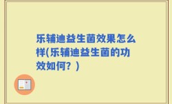乐辅迪益生菌效果怎么样(乐辅迪益生菌的功效如何？)