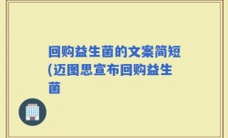 回购益生菌的文案简短(迈图思宣布回购益生菌
