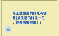 修正益生菌的好处有哪些(益生菌的好处一览，提升肠道健康！)