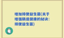 增加排便益生菌(关于增强肠道健康的秘诀：排便益生菌)