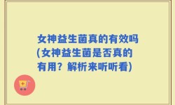 女神益生菌真的有效吗(女神益生菌是否真的有用？解析来听听看)