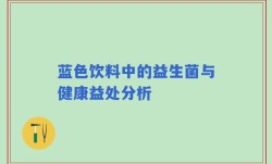 蓝色饮料中的益生菌与健康益处分析