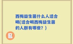 西梅益生菌什么人适合喝(适合喝西梅益生菌的人群有哪些？)