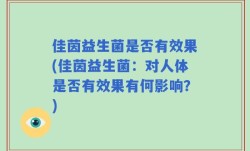 佳茵益生菌是否有效果(佳茵益生菌：对人体是否有效果有何影响？)