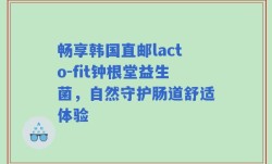 畅享韩国直邮lacto-fit钟根堂益生菌，自然守护肠道舒适体验