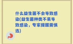 什么益生菌不会导致感染(益生菌种类不易导致感染，专家提醒需慎选)