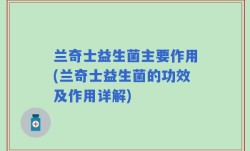 兰奇士益生菌主要作用(兰奇士益生菌的功效及作用详解)