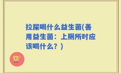拉屎喝什么益生菌(善用益生菌：上厕所时应该喝什么？)