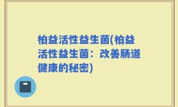 柏益活性益生菌(柏益活性益生菌：改善肠道健康的秘密)