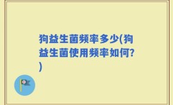 狗益生菌频率多少(狗益生菌使用频率如何？)